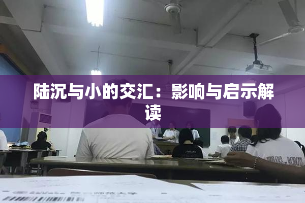 陆沉与小的交汇：影响与启示解读