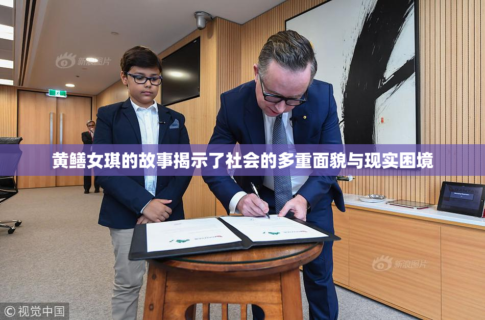 黄鳝女琪的故事揭示了社会的多重面貌与现实困境