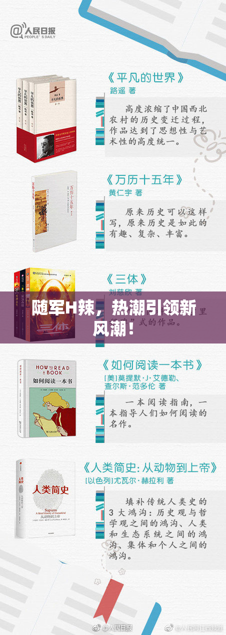 随军H辣，热潮引领新风潮！