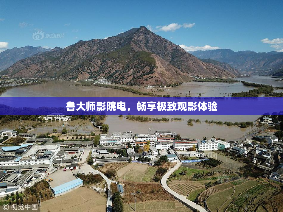 鲁大师影院电，畅享极致观影体验
