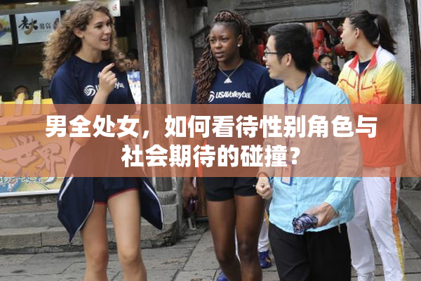 男全处女，如何看待性别角色与社会期待的碰撞？