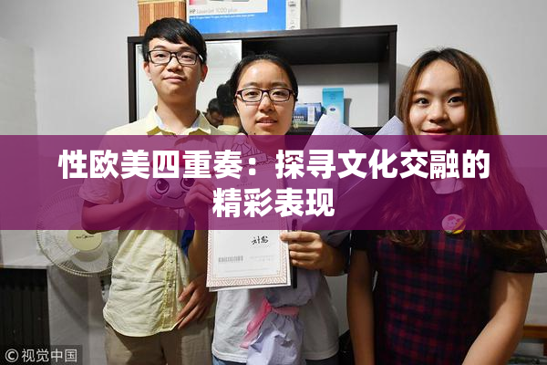 性欧美四重奏：探寻文化交融的精彩表现