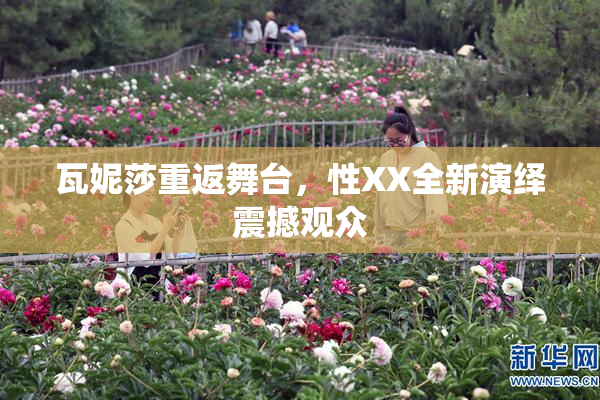 瓦妮莎重返舞台，性XX全新演绎震撼观众