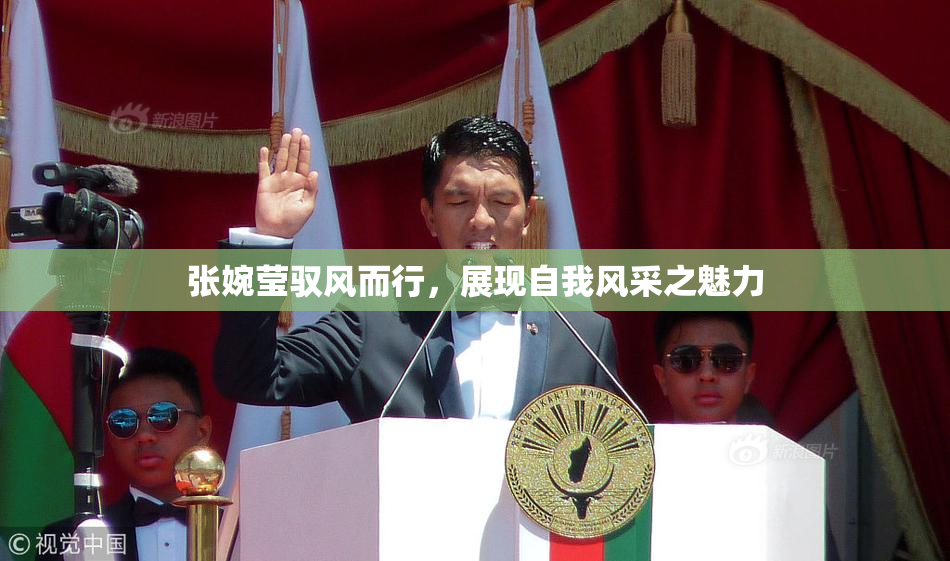 张婉莹驭风而行，展现自我风采之魅力