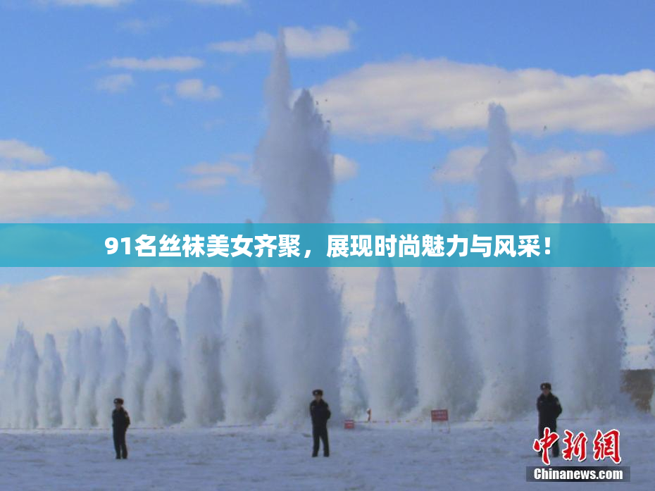 91名丝袜美女齐聚，展现时尚魅力与风采！