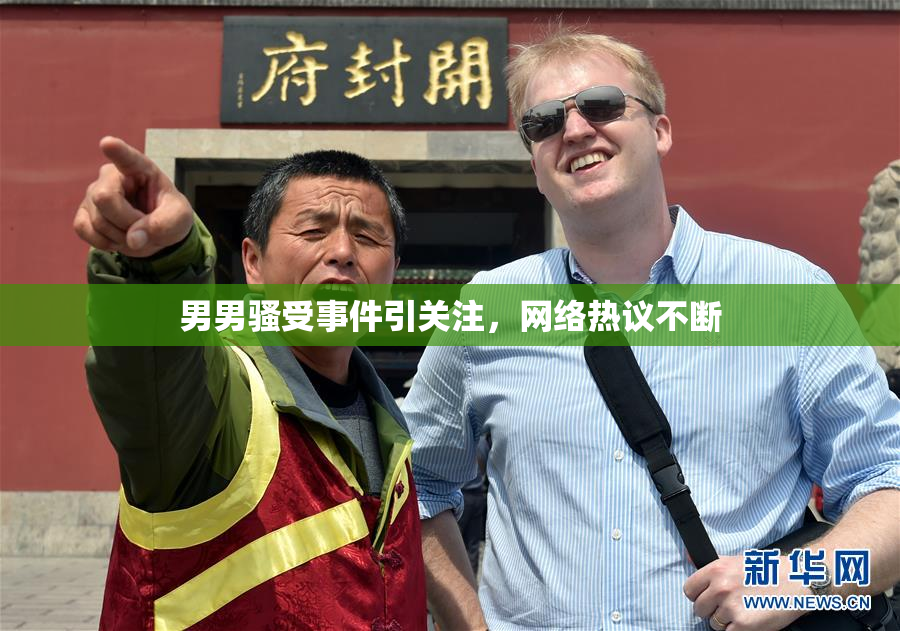 男男骚受事件引关注，网络热议不断