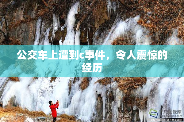 公交车上遭到c事件，令人震惊的经历