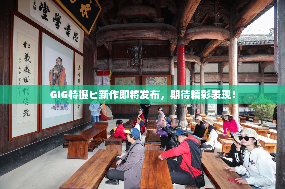 GIG特摄ヒ新作即将发布，期待精彩表现！