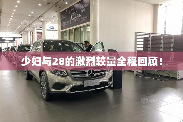 少妇与28的激烈较量全程回顾！