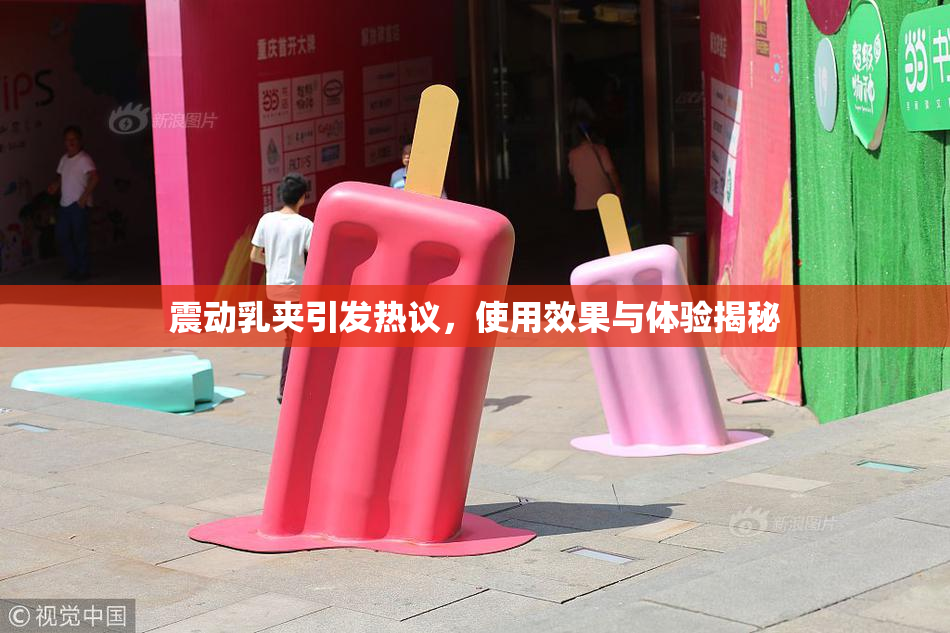 震动乳夹引发热议，使用效果与体验揭秘